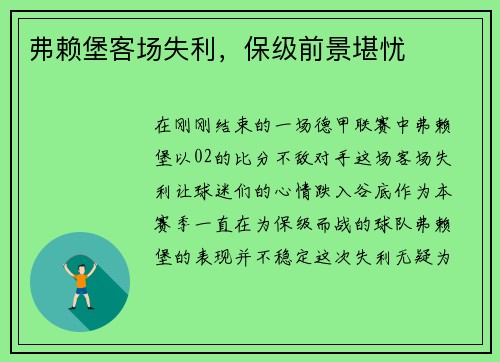 弗赖堡客场失利，保级前景堪忧
