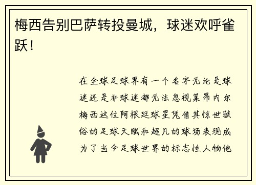 梅西告别巴萨转投曼城，球迷欢呼雀跃！