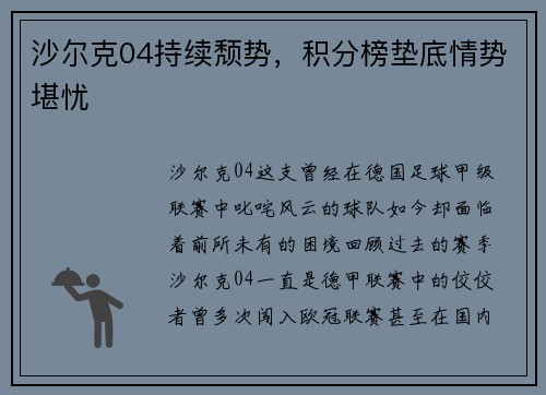 沙尔克04持续颓势，积分榜垫底情势堪忧