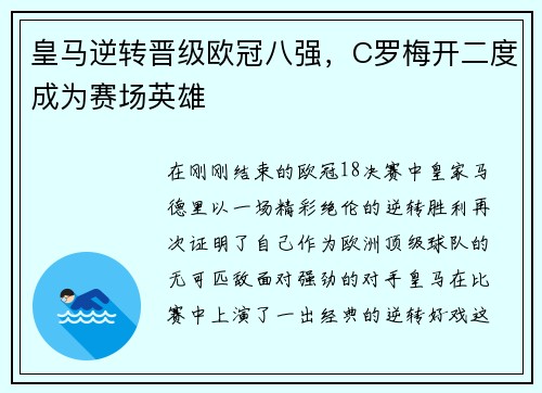 皇马逆转晋级欧冠八强，C罗梅开二度成为赛场英雄