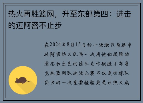 热火再胜篮网，升至东部第四：进击的迈阿密不止步