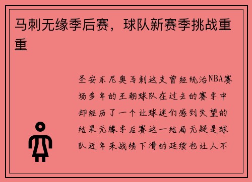 马刺无缘季后赛，球队新赛季挑战重重