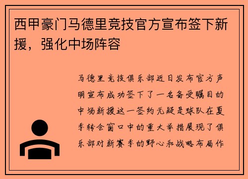 西甲豪门马德里竞技官方宣布签下新援，强化中场阵容