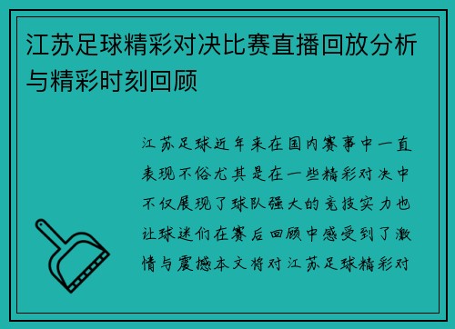 江苏足球精彩对决比赛直播回放分析与精彩时刻回顾