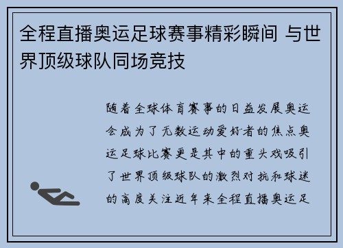 全程直播奥运足球赛事精彩瞬间 与世界顶级球队同场竞技