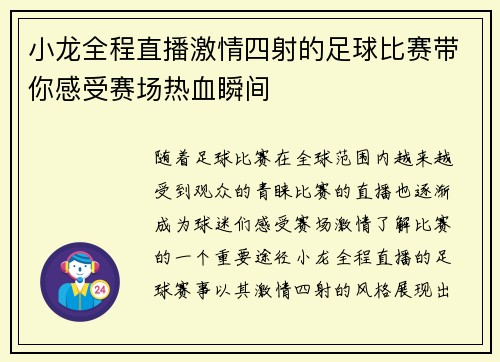 小龙全程直播激情四射的足球比赛带你感受赛场热血瞬间