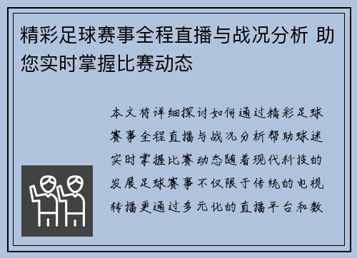 精彩足球赛事全程直播与战况分析 助您实时掌握比赛动态