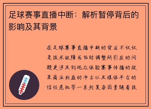 足球赛事直播中断：解析暂停背后的影响及其背景