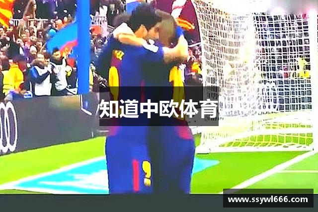 知道中欧体育